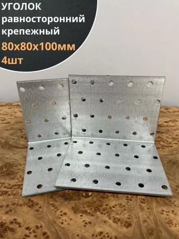 Крепежный равносторонний уголок ОЦ, 4 шт. фото 2