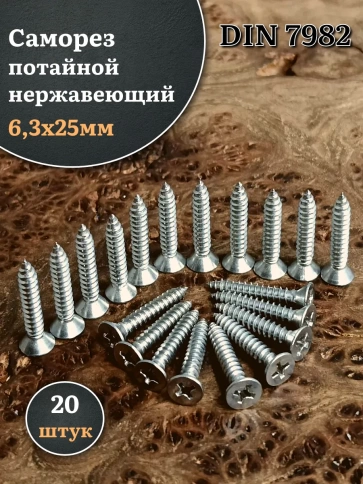 Саморез потайной нержавеющий 6,3х25 РН DIN7982 , 20 шт. фото 1