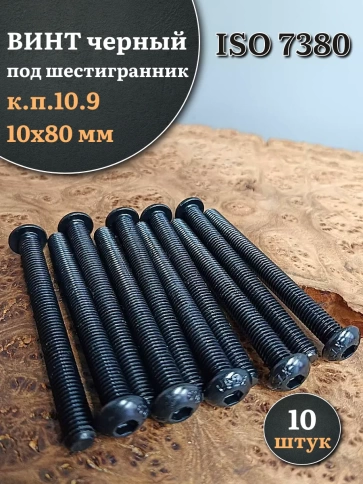 Винт чёрный 10х80 ISO 7380 под шестигранник к.п.10.9 фото 1
