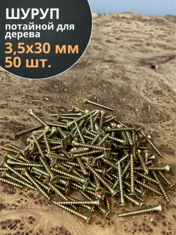Шуруп саморез потайной для дерева ЖЦ, 50 шт. фото 107