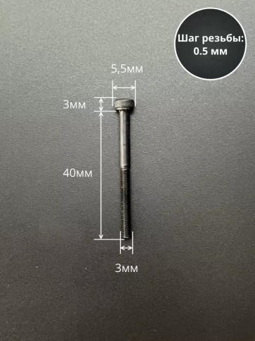 Винт высокопрочный НР М3х40 мм к.п.12.9 черный DIN912, 20 шт. фото 2