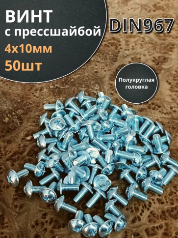 Винт с прессшайбой М4х10 полукруглая головка DIN967, 50 шт. фото 1
