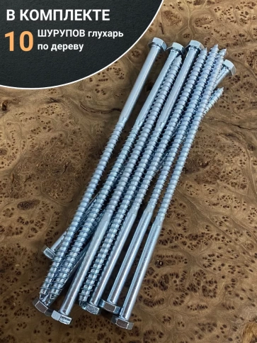 Шуруп глухарь по дереву 10х260 , 10 шт. фото 4