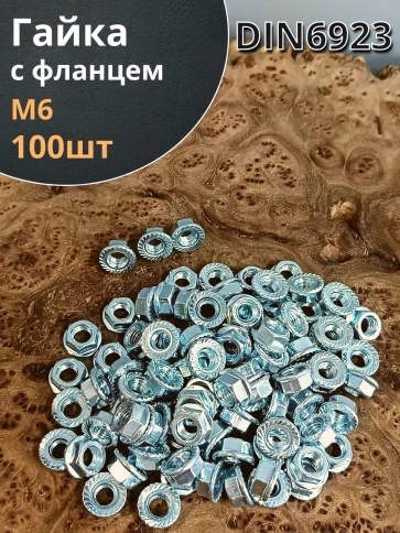 Гайка с фланцем М6 ОЦ DIN 6923 фото 1