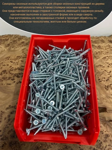Саморез оконный, острый, 4,1х35 БЦ , 800 шт. контейнер фото 4