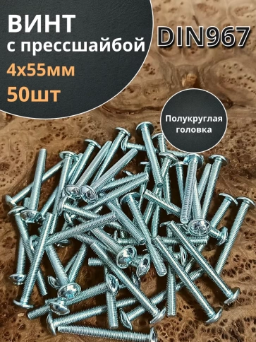 Винт с прессшайбой полукруглая головка DIN967 ,50 шт. фото 96