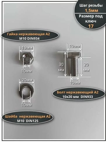 Болт нержавеющий 10х20 мм DIN933 с гайкой и шайбой фото 2