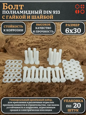 Болт полиамидный 6х30 мм DIN 933 с гайкой и шайбой, по 20 шт. фото 1