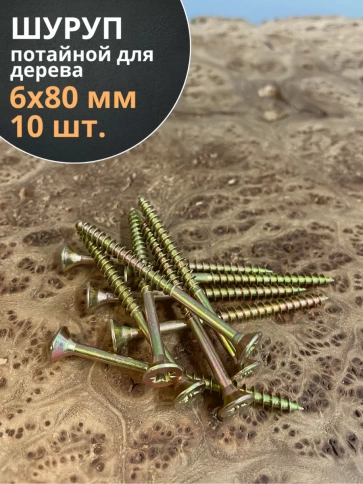 Шуруп саморез потайной для дерева 6х80 ЖЦ, 10 шт. фото 1