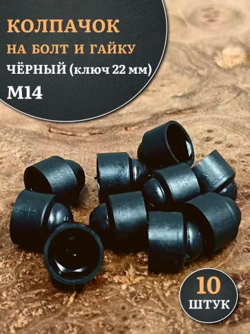 Колпачок на болт и гайку черный M14 (ключ 22 мм) фото 6