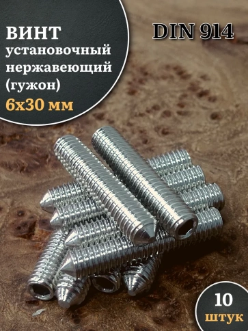 Винт установочный нержавеющий 6х30 DIN914 (гужон) фото 1