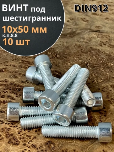 Винт полная резьба, с внутренним шестигранником, высокопрочный 8.8 оцинкованный DIN912 10 шт фото 12