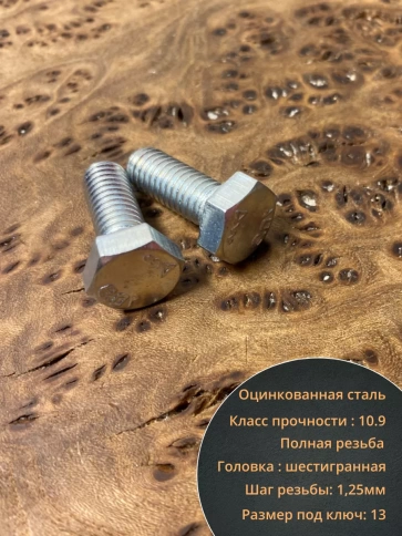 Болт высокопрочный ОЦ 8х20 мм, к.п.10.9 DIN933, 10 шт. фото 3