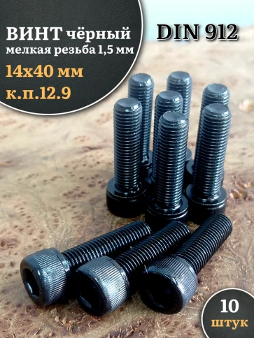 Винт мелкая резьба чёрный к.п.12.9 14х40х1,5 DIN912, 10 шт. фото 1