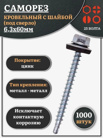 Саморез кровельный 6,3х60 мм с шайбой (под сверло),ОЦ фото 6