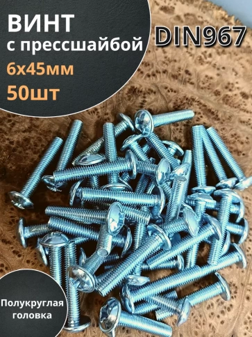 Винт с прессшайбой полукруглая головка DIN967 ,50 шт. фото 45