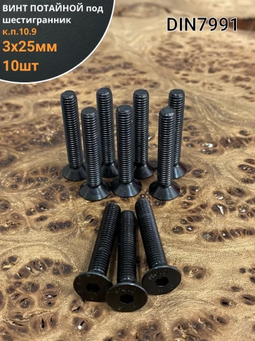 Винт потайной под шестигранник 3х25 DIN7991 к.п.10.9,10 шт. фото 1