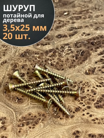 Шуруп саморез потайной для дерева ЖЦ, 20 шт. фото 124