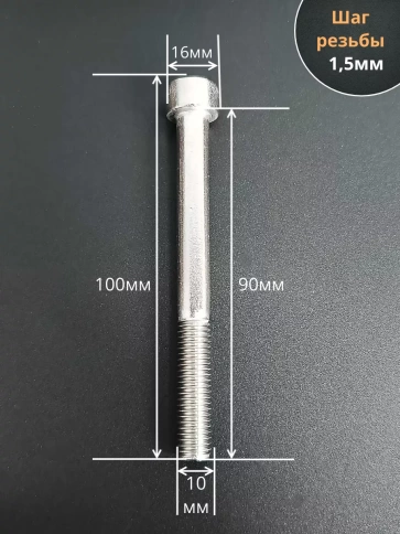 Винт нержавеющий шестигранник  М10х90, DIN912 , 10 шт фото 2