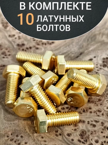 Болт латунный М5х16 DIN933,10 шт фото 4
