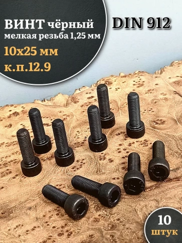 Винт мелкая резьба чёрный к.п.12.9 10х25х1,25 DIN912, 10 шт. фото 1