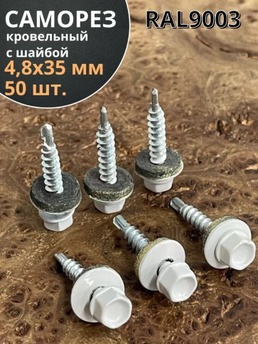 Саморез кровельный, 4,8х35 сигнально-белый RAL9003 50 шт фото 1
