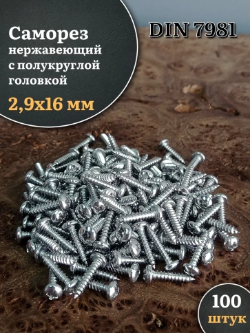 Саморез нержавеющий полукруглая гол. 2,9х16 DIN7981 , 100 шт. фото 1