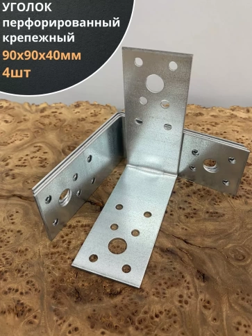 Крепежный перфорированный уголок ОЦ, 4 шт. фото 7