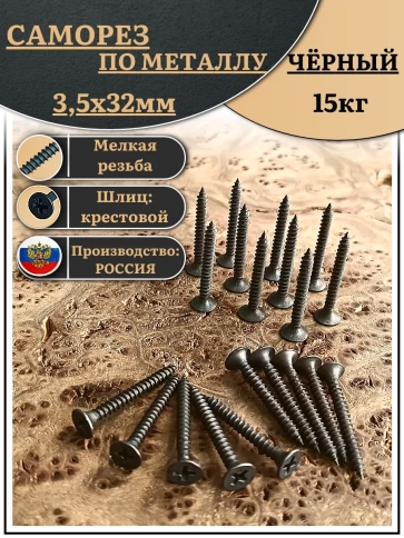 Саморез шуруп по металлу 3,5х32 мелкая резьба, чёрный 15 кг. фото 1
