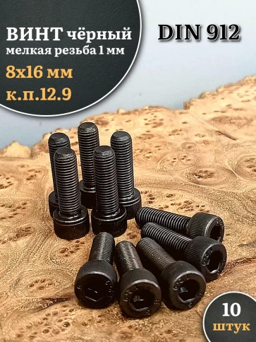 Винт мелкая резьба чёрный к.п.12.9 8х16х1 DIN912 фото 6