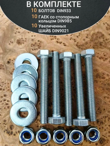 Болт нержавеющий 8х65 мм DIN933 со стоп гайкой и шайбой,10шт фото 4