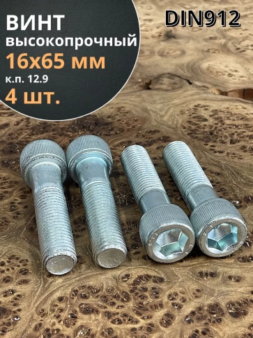 Винт высокопрочный НР 16х65 мм к.п.12.9 DIN912 ОЦ, 4 шт. фото 1