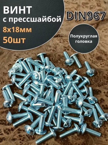 Винт с прессшайбой полукруглая головка DIN967 ,50 шт. фото 168