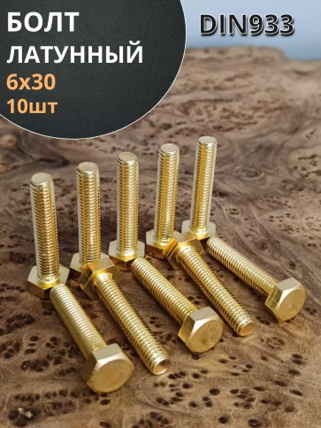 Болт латунный М6х30 DIN933,10 шт фото 1