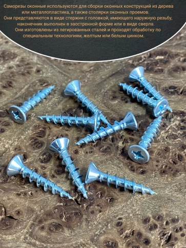 Саморез оконный, острый, БЦ , 10 шт. фото 5