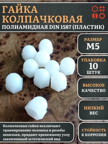 Гайка полиамидная колпачковая (пластик) М5 DIN1587 фото 5