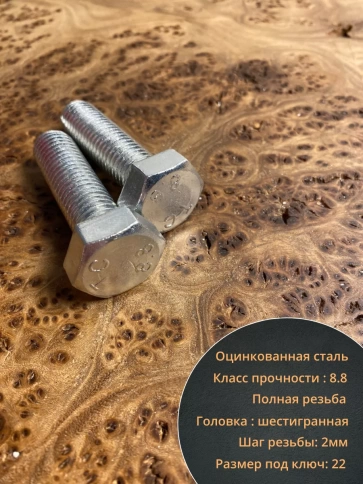 Болт высокопрочный ОЦ к.п.8.8 DIN933 (10 шт.) фото 52