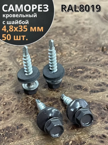 Саморез кровельный, 4,8х35 серо-коричневый RAL8019 50 шт фото 1