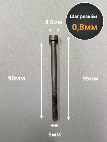 Винт высокопрочный М5х90 мм к.п.12.9 черный DIN912 фото 2