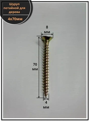 Шуруп саморез потайной для дерева 4х70 мм, желтый цинк, 1 кг. фото 2