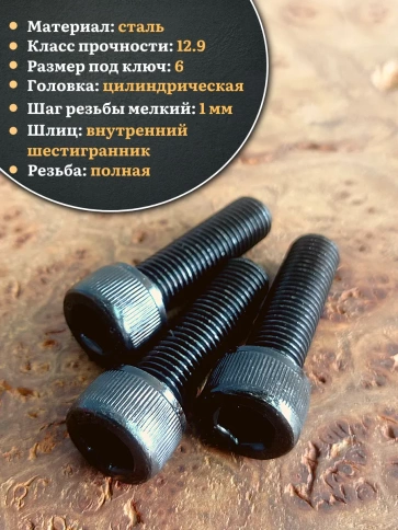 Винт мелкая резьба чёрный к.п.12.9 8х30х1  DIN912, 10 шт. фото 3