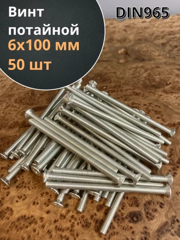 Винт потайной оцинкованный 6х100 DIN965, 50 шт. фото 1
