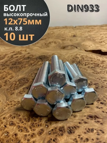Болт высокопрочный М12х75 ОЦ к.п.8.8 DIN933 (10 шт.) фото 1