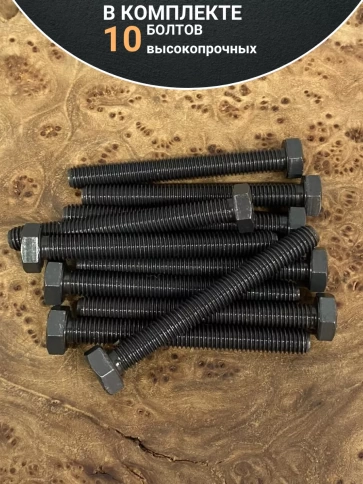 Болт М8х70 мм, DIN933, высокопрочный 12.9, 10шт. фото 4