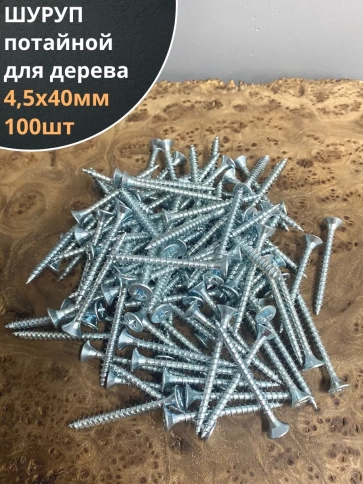 Шуруп саморез потайной для дерева Б 4,5х40 БЦ фото 7