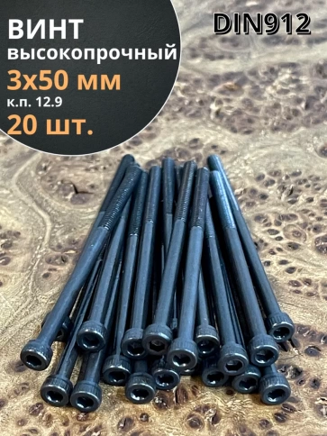 Винт высокопрочный НР М3х50 мм к.п.12.9 черный DIN912, 20 шт. фото 1