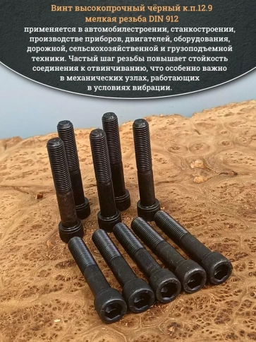 Винт мелкая резьба чёрный к.п.12.9 12х70х1,5 DIN912, 10 шт. фото 5