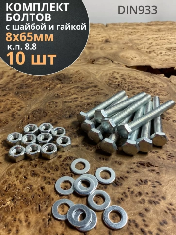 Болт 8х65 мм с гайкой и шайбой ОЦ DIN933 к.п.8.8 (10 шт.) фото 1