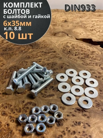Болт 6х35 мм с шайбой и гайкой ОЦ DIN933 к.п.8.8 (10 шт.) фото 1