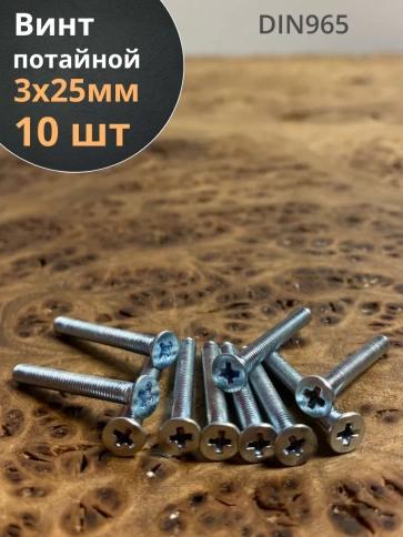 Винт потайной оцинкованный 3х25 DIN965 фото 7